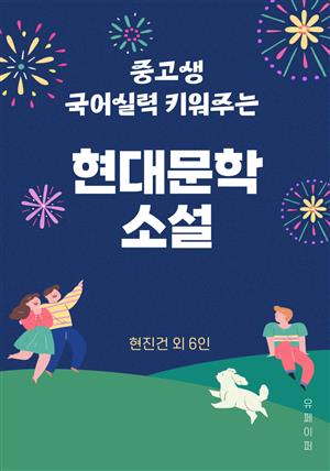 중고생 국어실력 키워주는 현대문학소설