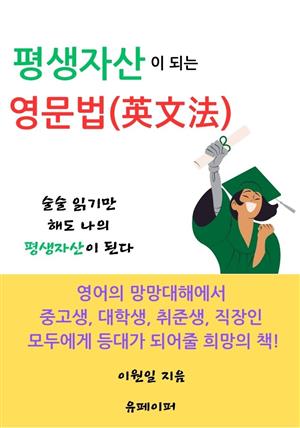 평생자산 영문법