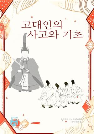 고대인의 사고와 기초