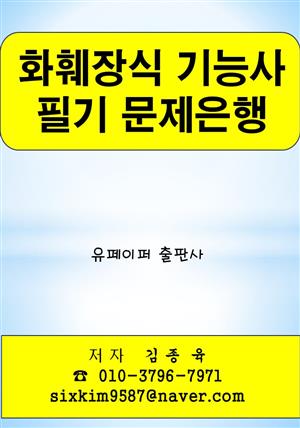 화훼장식 기능사 필기 문제은행