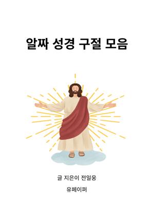 알짜 성경 구절 모음