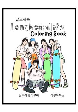 달토끼북 Longboardlife Coloring Book