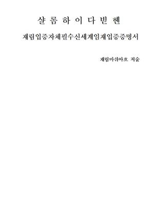 재림입증자체필수신세계임재입증증명서