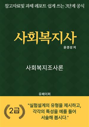 사회복지사 사회복지조사론