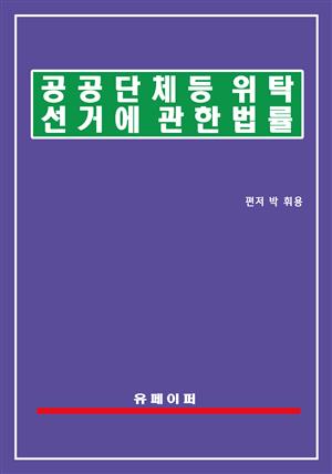 공공단체등 위탁선거에 관한 법률(위탁선거법)