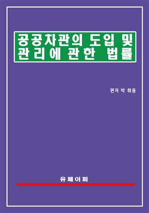 공공차관의 도입 및 관리에 관한 법률(공공차관법)