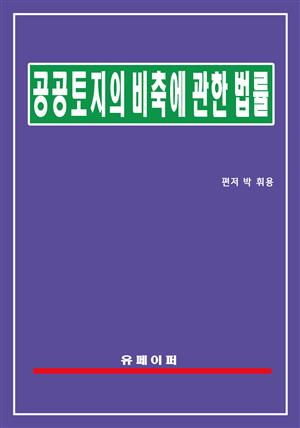 공공토지의 비축에 관한 법률(공공토지비축법)