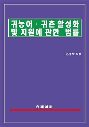 귀농어ㆍ귀촌 활성화 및 지원에 관한 법률(귀농어귀촌법)