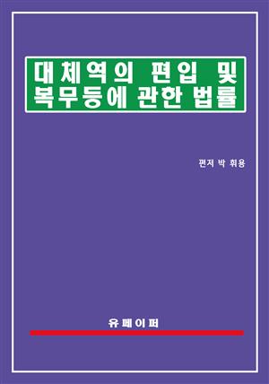 대체역의 편입 및 복무 등에 관한 법률(대체역법)