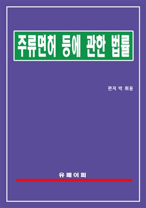 주류 면허 등에 관한 법률(주류면허법)