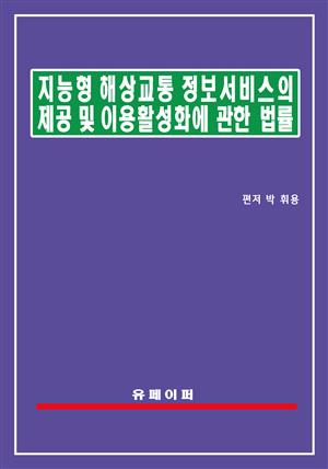 지능형 해상교통정보서비스의 제공 및 이용 활성화에 관한 법률