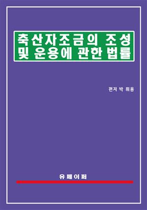 축산자조금의 조성 및 운용에 관한 법률(축산자조금법)