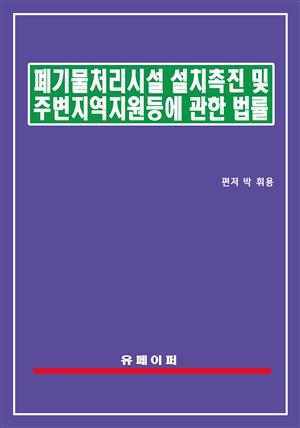 폐기물처리시설 설치촉진 및 주변지역지원 등에 관한 법률