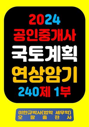 『2024 공인중개사 국토계획 연상암기 240제 1부』