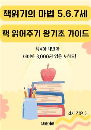 책 읽기의 마법: 5.6.7세    책 읽어주기 왕기초 가이드