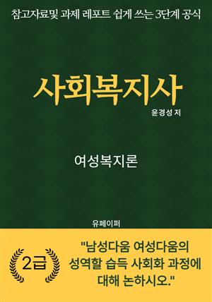 사회복지사 여성복지론