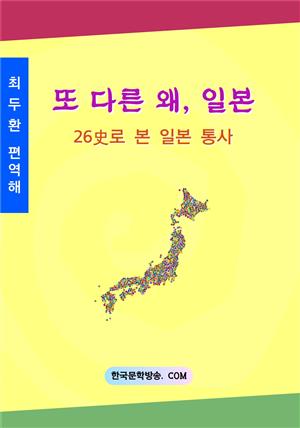 또 다른 왜, 일본–26史로 본 일본 통사