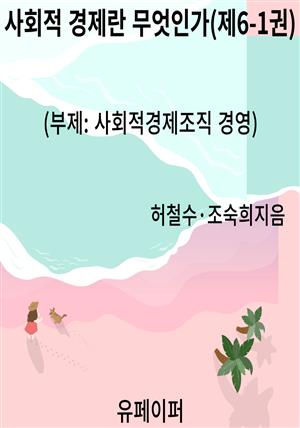 사회적 경제란 무엇인가(제6-1권)