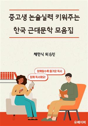 중고생 논술실력 키워주는 한국 근대문학 모음집