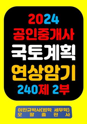 『2024 공인중개사 국토계획 연상암기 240제 2부』