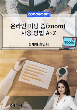 온라인 미팅 줌(Zoom) 사용 방법 A~Z