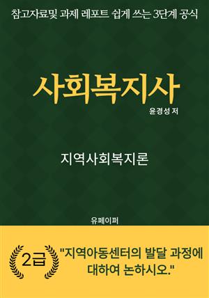 사회복지사 지역사회복지론