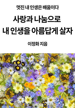 사랑과 나눔으로 내 인생을 아름답게 살자