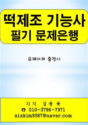 떡제조 기능사 필기 문제은행