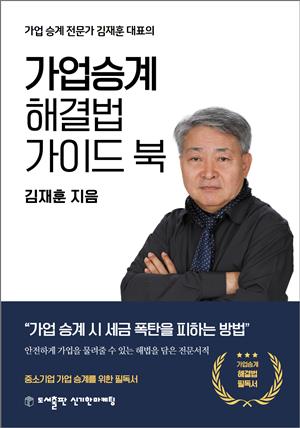 김재훈 대표의 가업승계 해결법 가이드 북