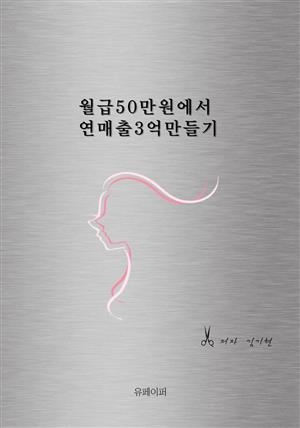 월급 50만원에서 연매출 3억 만들기