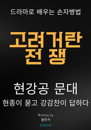 고려거란전쟁 현강공문대, 드라마로 배우는 손자병법