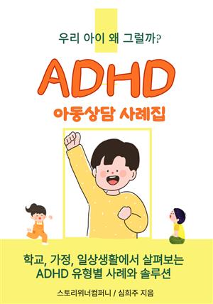 ADHD 아동 상담 사례집 (ADHD 유형별 사례와 솔루션)