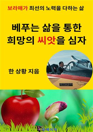 베푸는 삶을 통한  희망의 씨앗을 심자.