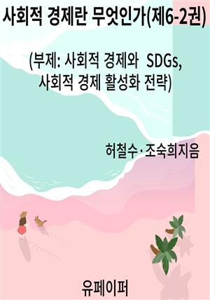 사회적 경제란 무엇인가(제6-2권)