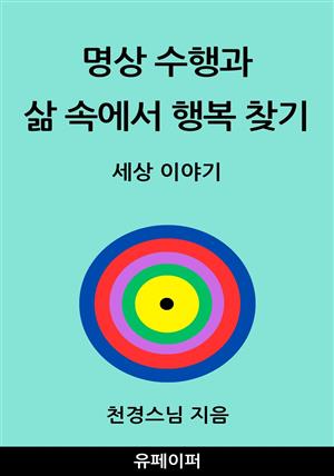 명상 수행과 삶 속에서 행복 찾기