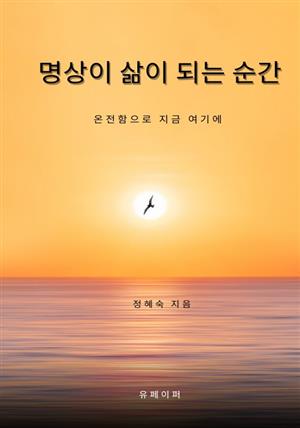 명상이 삶이 되는 순간