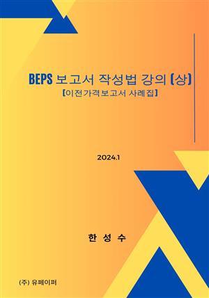 BEPS 보고서 작성법 강의 (상)
