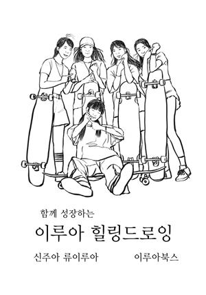 함께 성장하는 이루아힐링드로잉