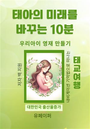 태아의 미래를 바꾸는 10분