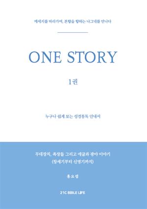 ONE STORY 1권
