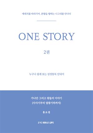 ONE STORY 2권