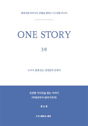 ONE STORY 3권