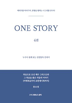 ONE STORY 4권