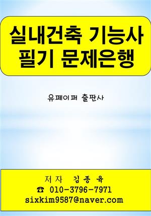 실내건축 기능사 필기 문제은행