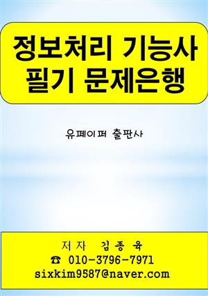 정보처리 기능사 필기 문제은행