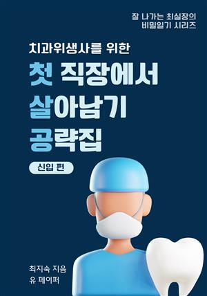 치과위생사를 위한 첫 직장에서 살아남기 공략집