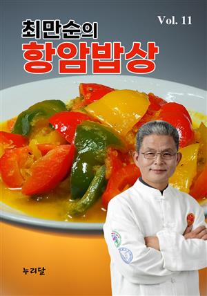 최만순의 항암밥상 Vol.11