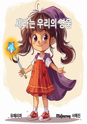 세라는 우리의 영웅