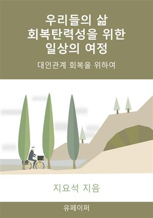 우리들의 삶 회복탄력성을 위한 일상의 여정