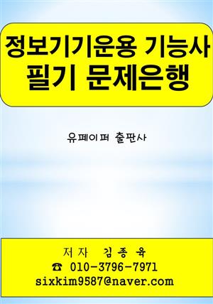 정보기기운용 기능사 필기 문제은행